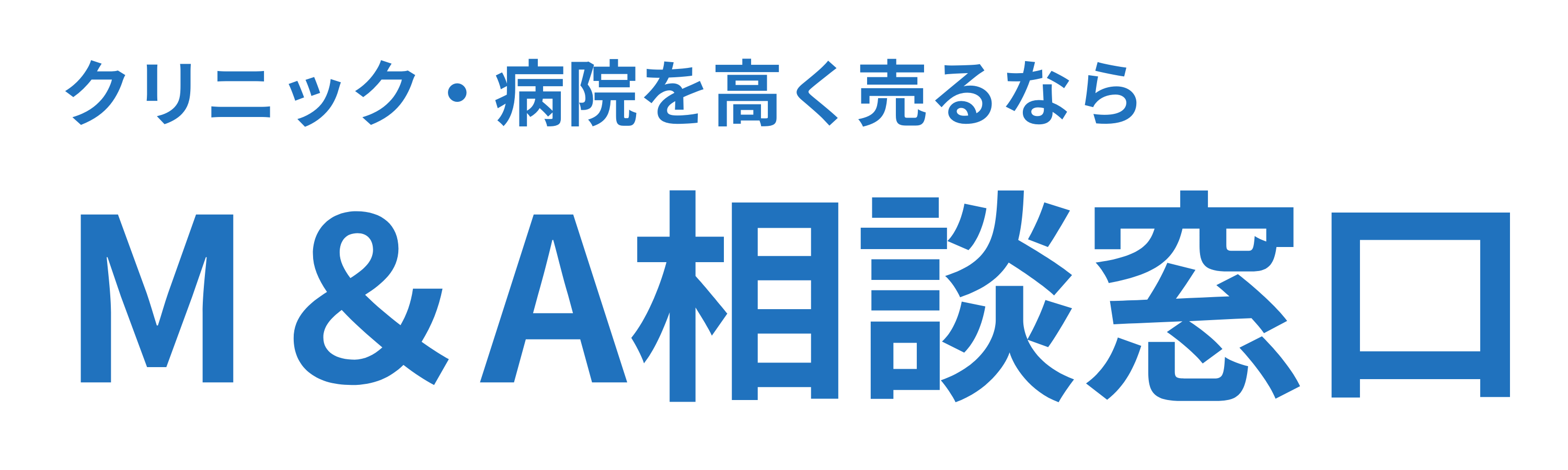 クリニックM&A相談窓口|一括見積もりサイト